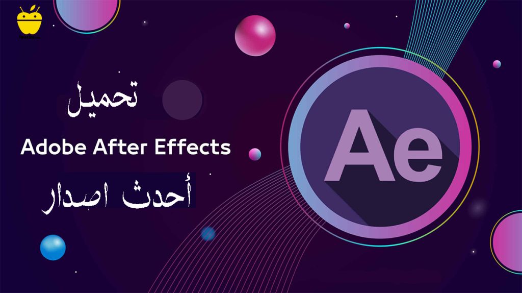 برنامج Adobe After Effects افضل برامج الموشن جرافيك للكمبيوتر,